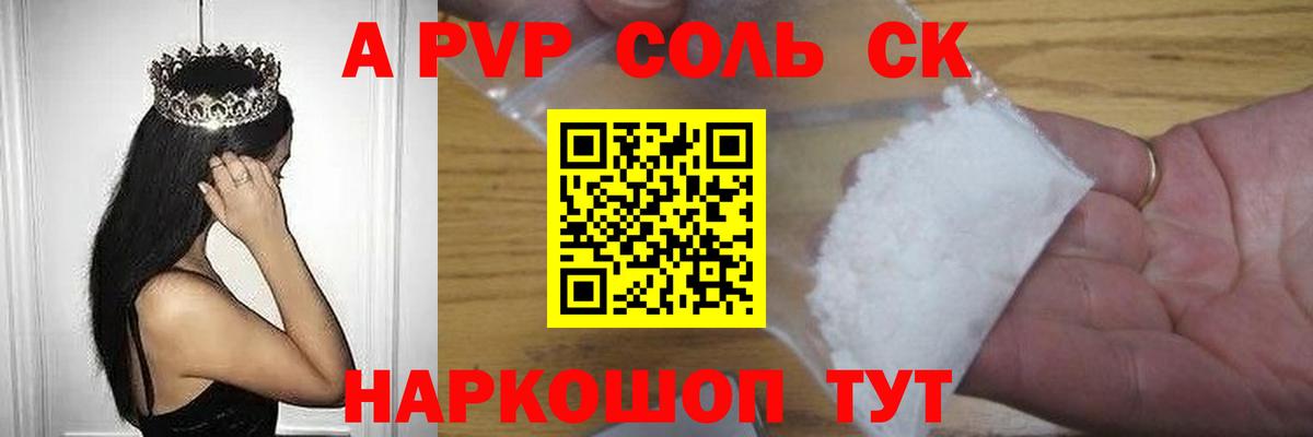 A PVP Соль Сертолово