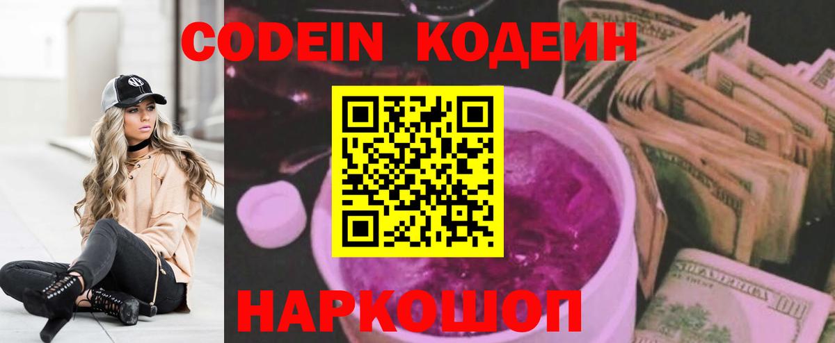 Сертолово  Кодеин Purple Drank  Вход с VPN  Codein напиток Lean (лин) 